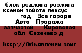 блок роджига розжига ксенон тойота лексус 2011-2017 год - Все города Авто » Продажа запчастей   . Кировская обл.,Сезенево д.